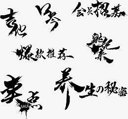 毛笔字体中国风