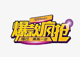 爆款疯抢创意设计