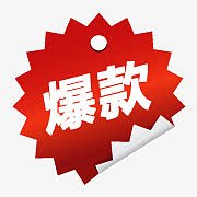 淘宝价格标签淘宝商品标签  爆