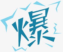 爆款元素淘宝热卖标签  爆款个