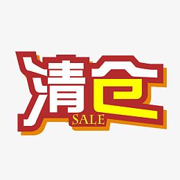 淘宝天猫店铺大清仓促销标签