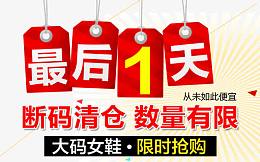 最后1天清仓抢购