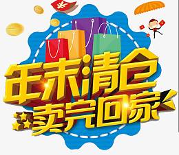 年末清仓卖完回家