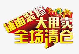 全场清仓大甩卖