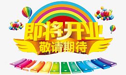 即将开业