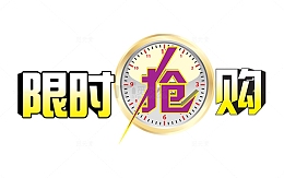 限时抢购文案设计