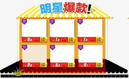 明星爆款