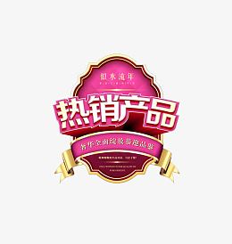 热销产品