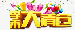 季末大清仓