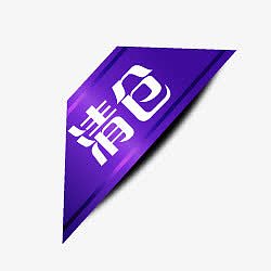 淘宝标签素材淘宝热卖标签