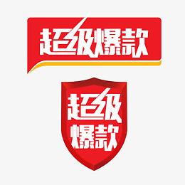 超级爆款