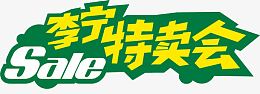 李宁特卖会促销标签