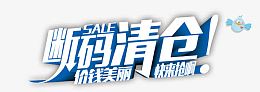 断码清仓海报