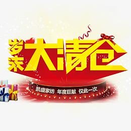 岁末大清仓