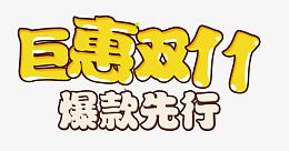 双十一