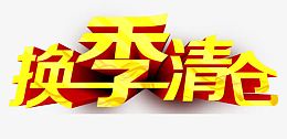 换季清仓