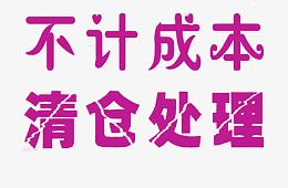 不计成本清仓处理png图片