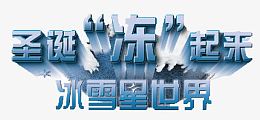圣诞节冰雪字体