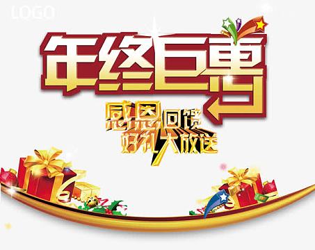 年终巨惠感恩回馈好礼大放送