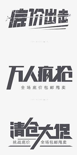促销创意文字