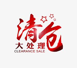 清仓大处理