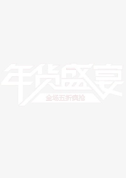 年货盛宴