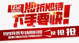 1212下手要快