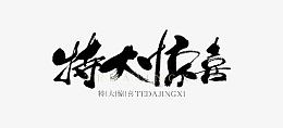 特大惊喜