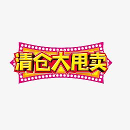 清仓大甩卖素材图片