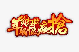 年货节狂欢疯抢艺术字