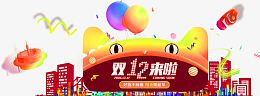 双12来啦