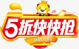 5折快抢