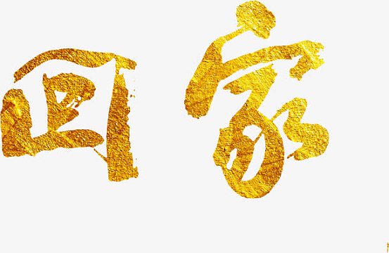 回家洒金艺术字高清免抠素材