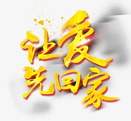 让爱先回家