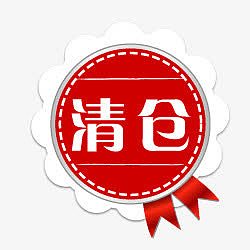 淘宝商品标签淘宝清仓图片素 