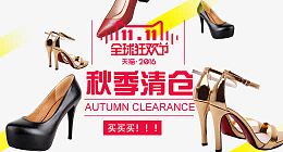 双十一女装女鞋钻展海报