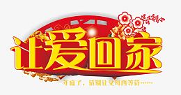 春运 让爱回家 让爱回家艺术字