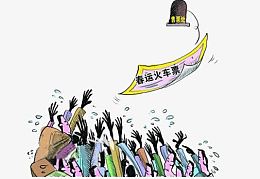 春运火车票