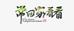 常回家看看