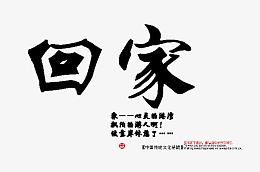 回家 过年 过年回家 春节回家