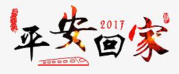 平安回家艺术字分层免费素材