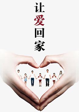 让爱回家公益海报