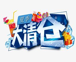 夏季大清仓促销活动海报