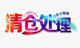 清仓处理艺术字
