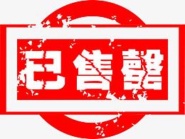 已售罄图标