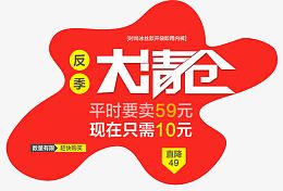 反季大清仓 清仓大扫描