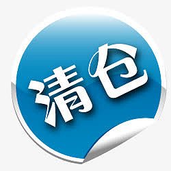 淘宝促销图标淘宝产品标签 清仓