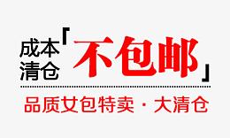 成本清仓不包邮