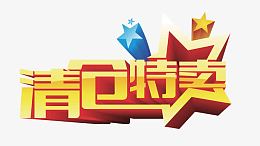 清仓特卖