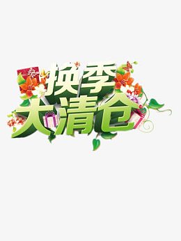 换季大清仓